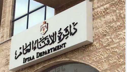 تنويه مهم مِن دائرة الإفتاء الأردنية