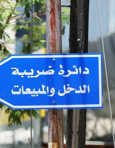 الضريبة : استكمال الاجراءات القانونية والفنية باعتماد الفاتورة الالكترونية في الاردن