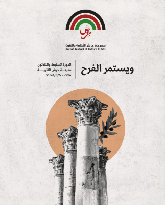 التصاميم المعتمدة لفعاليات مهرجان جرش للدورة السابعة والثلاثين للعام 2023 .. صور