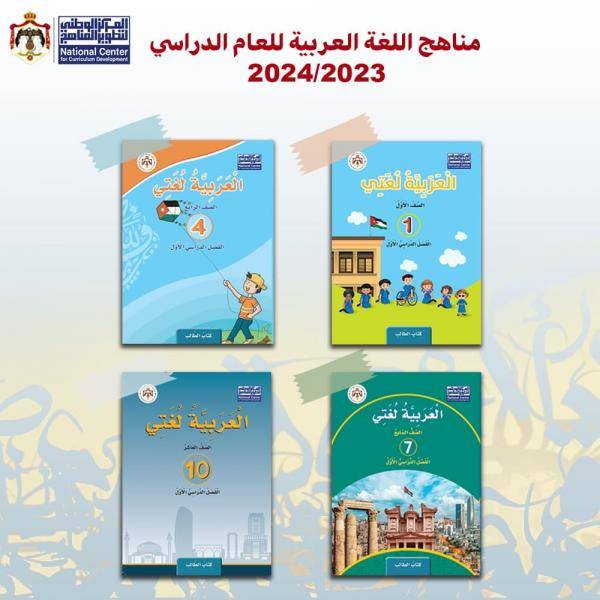 الوطني لتطوير المناهج يعلن عن مناهج اللغة العربية لأربعة صفوف (رابط)