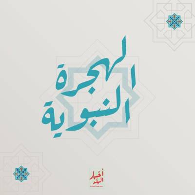 أخبار البلد  تهنئ بحلول العام الهجري