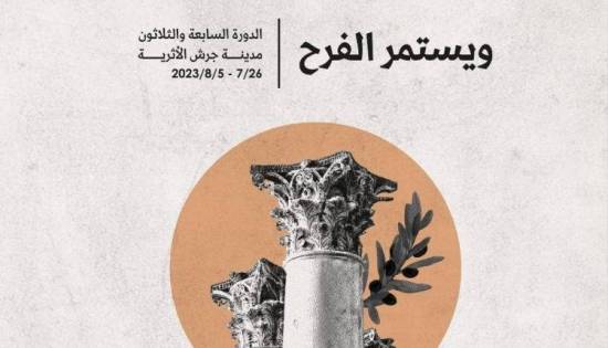 مهرجان جرش السابع والثلاثون ينطلق غداً وسط أجواء احتفالية وكرنفالية