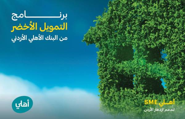 البنك الأهلي الأردني يطلق باقة الأعمال الخضراء الخاصة بالشركات الصغرى والمتوسطة