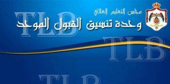 القبول الموحد يعلن ترتيبات قبول الطلبة الأردنيين ذوي الإعاقة للعام الجامعي 20232024