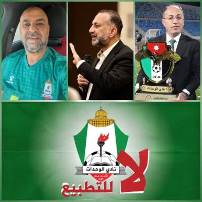 الوحدات محتار.. اتهامات تطبيع أو عقوبات... والجماهير:الله..وحدات.. القدس عربية !!