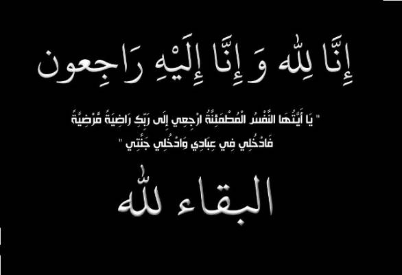 والد العقيد عامر السرطاوي في ذمة الله