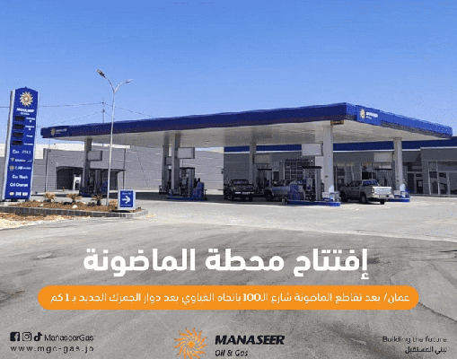 افتتاح محطة وقود تابعة لشركة المناصير باسم محطة المناصير الماضونة