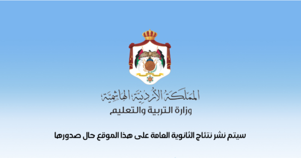 ترجيح إعلان نتائج التوجيهي نهاية الأسبوع المقبل