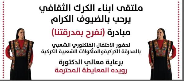 ملتقى أبناء الكرك الثقافي ينظم حفل نفرح بمدرقتنا مساء اليوم