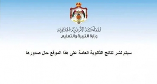 إعلان نتائج التوجيهي الساعة السادسة مساء (رابط)