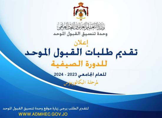 القبول الموحد تعلن موعد تقديم طلبات الالتحاق في الجامعات الرسمية للعام الجامعي 2023