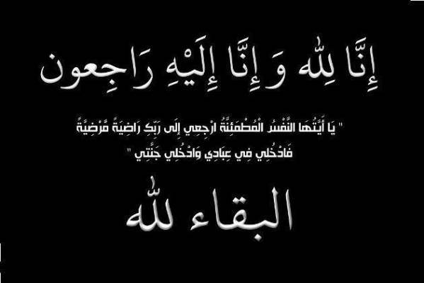 شقيق الزميل عدنان برية في ذمة الله