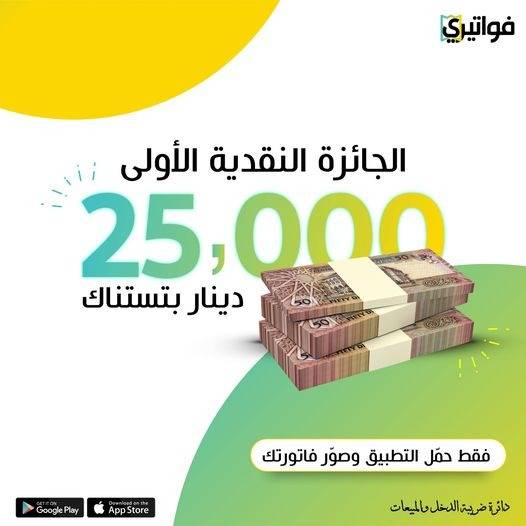 أبو علي: 25 ألف دينار جائزة السحب الثالث لتطبيق فواتيري في 20 أيلول القادم