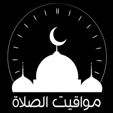 مواقيت الصلاة لِيوم السبت الموافق 202392