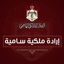 إرادة ملكية بفض الدورة الاستثنائية لمجلس الأمة