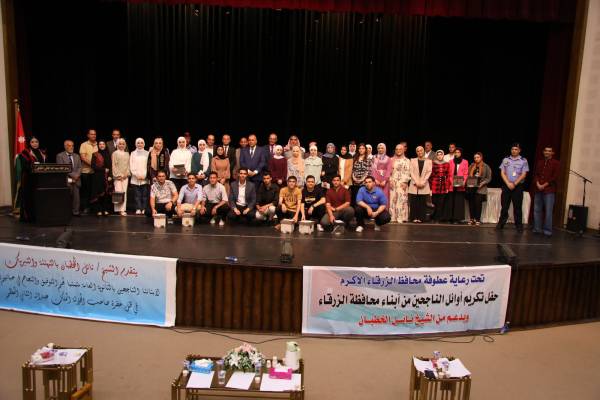 برعاية محافظ الزرقاء حسن الجبور وبدعم رجل الاعمال نائل الخطبان .. حفل مُهيب في تكريم اوائل الثانوية العامة  صور