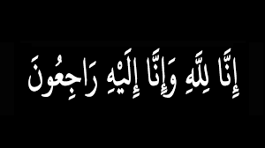 الأسواق الحرة تعزي بوفاة الحاج محمد السلايطة