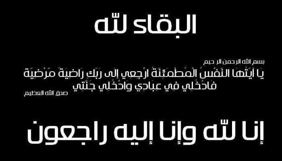 الكلية الجامعية الوطنية للتكنولوجيا تشارك محمد عبد الوهاب الحنيطي احزانه بوفاة عمته صيتة الحنيطي