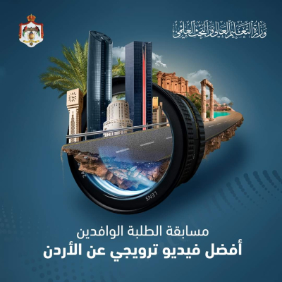 وزارة التعليم العالي والبحث العلمي تعلن عن إطلاق مسابقة للطلبة الوافدين الدارسين في الأردن تحت عنوان  مسابقة أفضل فيديو ترويجي عن الأردن 