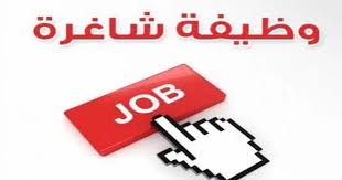 وظائف شاغرة ومدعوون للتعيين  أسماء وتفاصيل
