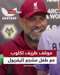موقف طريف ليورغن كلوب مع طفل مشجع لنادي ليفربول