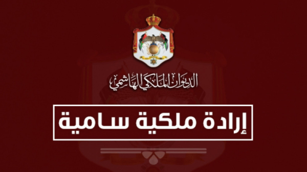 إرادتان ملكيتان بإرجاء اجتماع مجلس الأمة ودعوته للانعقاد في 11 تشرين الأول المقبل