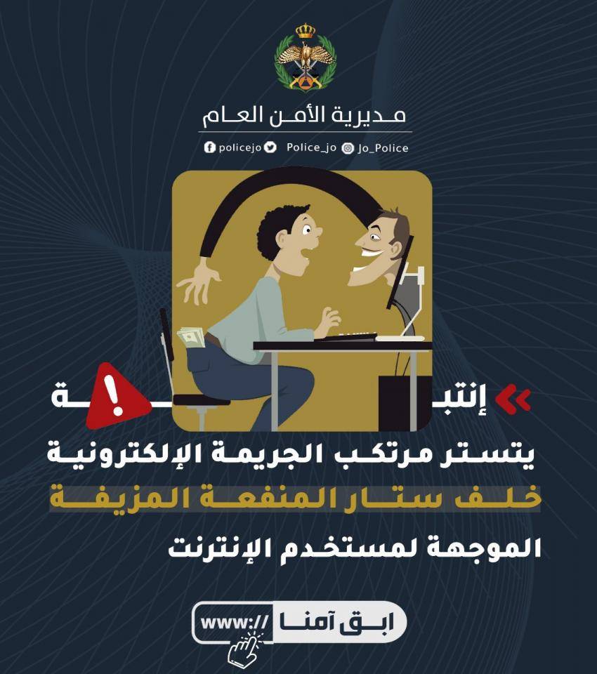 الأمن محذرًا: مرتكب الجريمة الإلكترونية يتستر خلف ستار المنفعة المزيفة