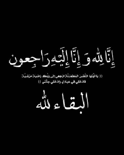 وفاة شقيق الصحفي الراحل جمال حداد