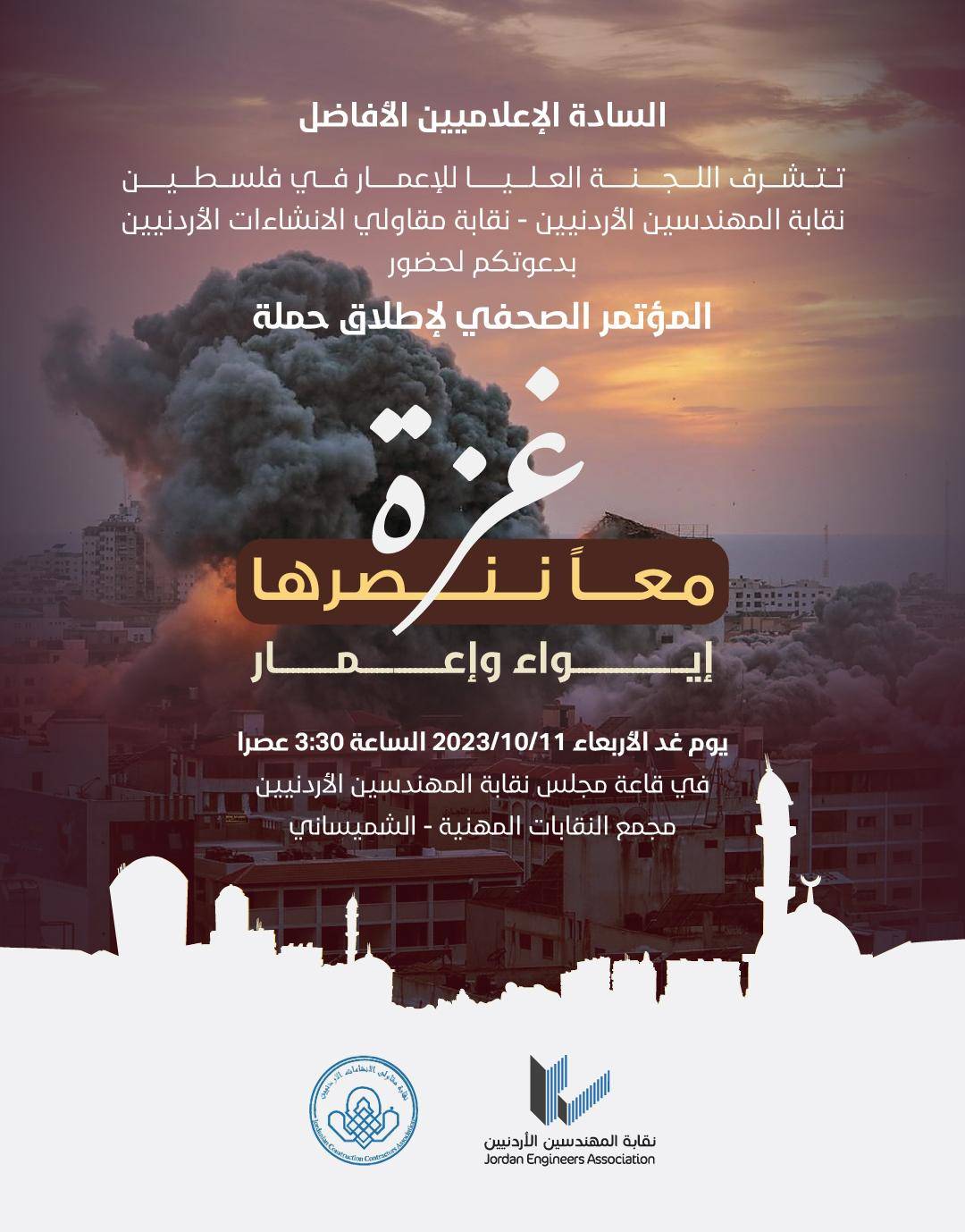 نقابتا المهندسين والمقاولين تعقدان مؤتمراً صحفياً للإعلان عن بدء حملات مساعدات لغزة