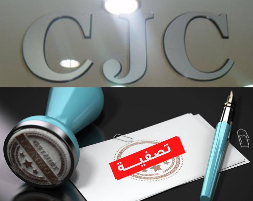 بورصة عمان توقف أسهم شركة CJC.. وادارة الشركة: قرار مفاجئ !!