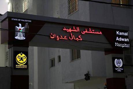 الداخلية في غزة: توقف مولدات مستشفى كمال عدوان بشكل كامل