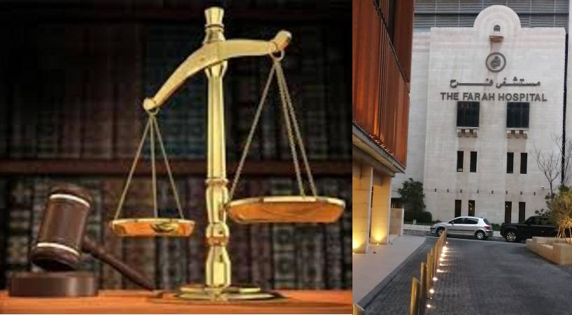 محكمة الغرفة الاقتصادية تلزم مستشفى فرح بدفع بأكثر من 133 مليون ديناراً