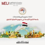 جامعة الشرق الأوسط تحصل على اعتماد التعليم العالي العراقية لكافة برامجها