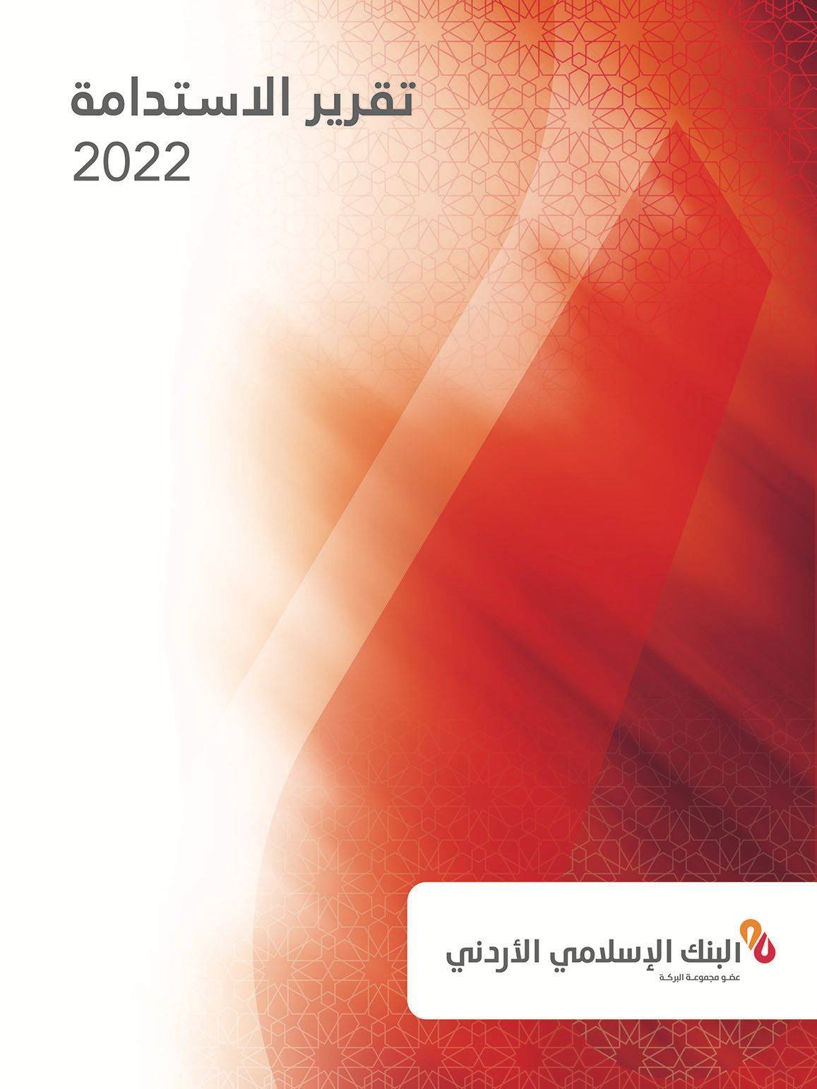 البنك الاسلامي الاردني يصدر تقرير  الاستدامة للبيئة والمجتمع والحوكمة للعام 2022