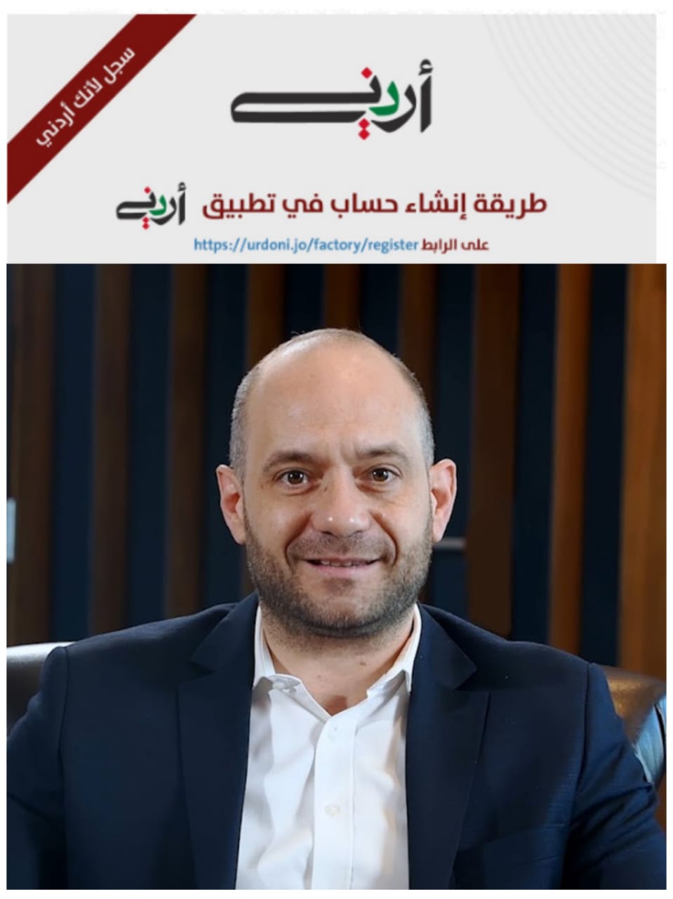القصراوي يوضح قصة تطبيق أردني الداعم للصناعة الوطنية