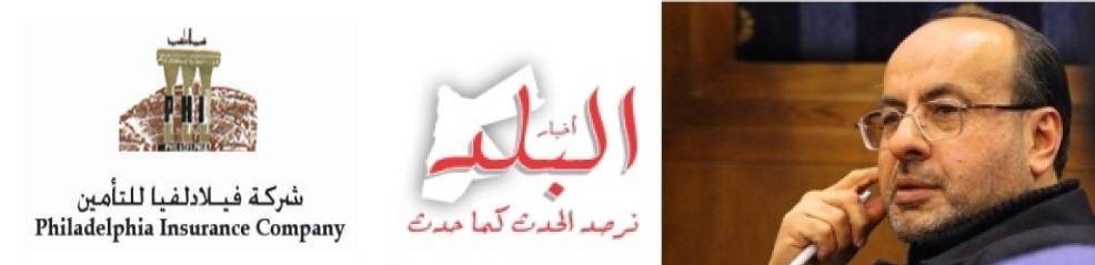 أخبار البلد تكسب قضيتها ضد شركة فيلادلفيا للتأمين وحاتم حسين