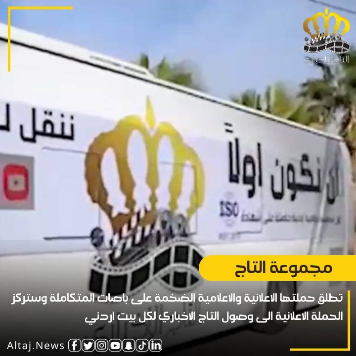 مجموعة التاج الاخباري تطلق حملتها الإعلانية والإعلامية الضخمة على باصات المتكاملة .. فيديو