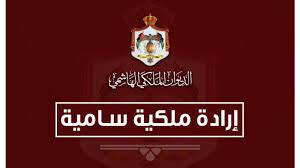 ارادة ملكية بالموافقة على النظام المعدل لصندوق تقاعد المهندسين