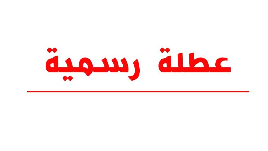 عطلة عيد الميلاد المجيد ورأس السنة الميلادية تشمل القطاع الخاص
