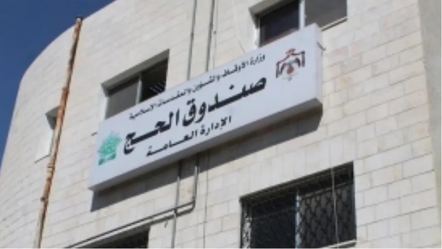 333 مليون دينار موجودات صندوق الحج