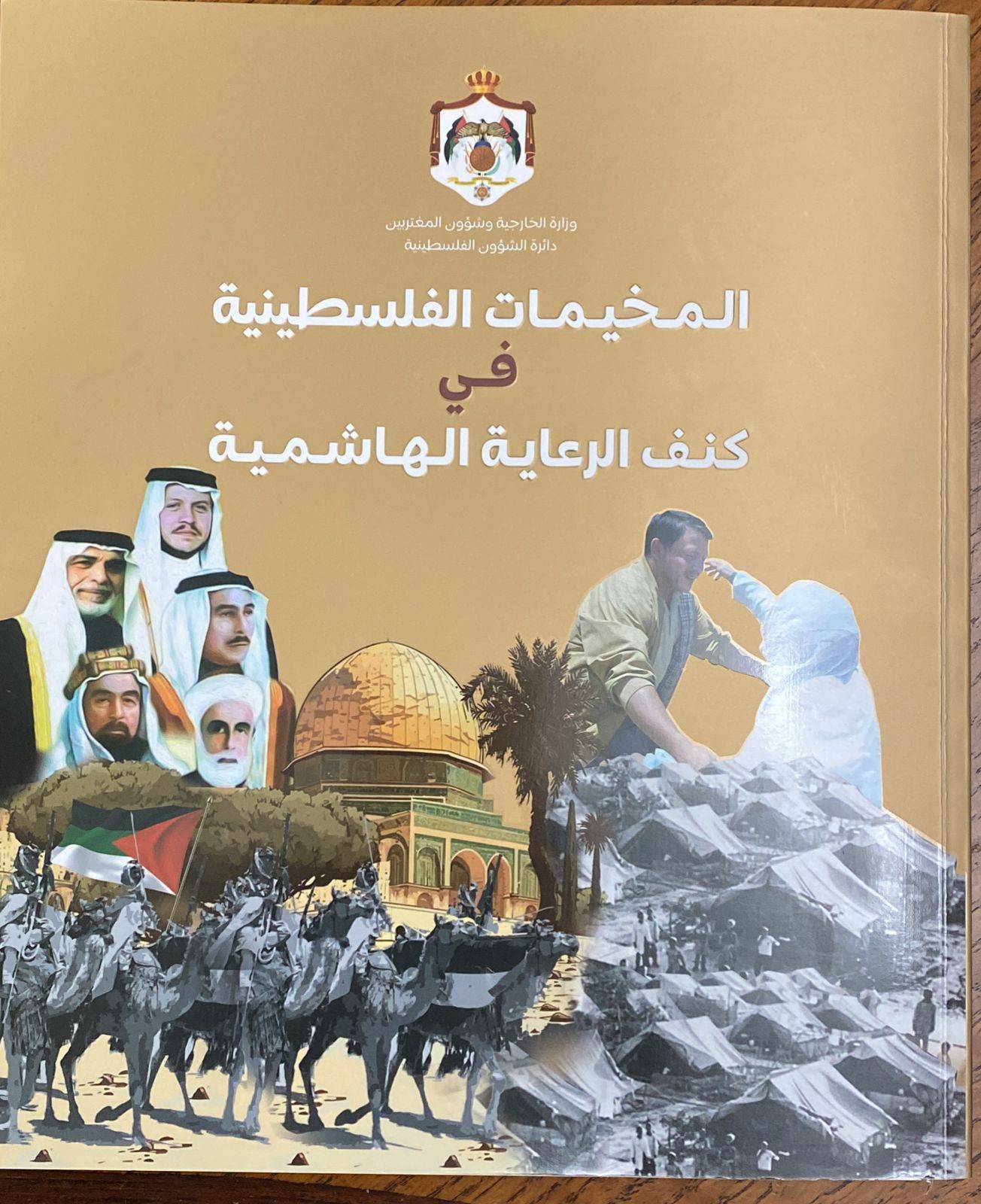 دائرة الشوؤن الفلسطينية تصدر كتاب المخيمات الفلسطينية في كنف الرعاية الهاشمية 