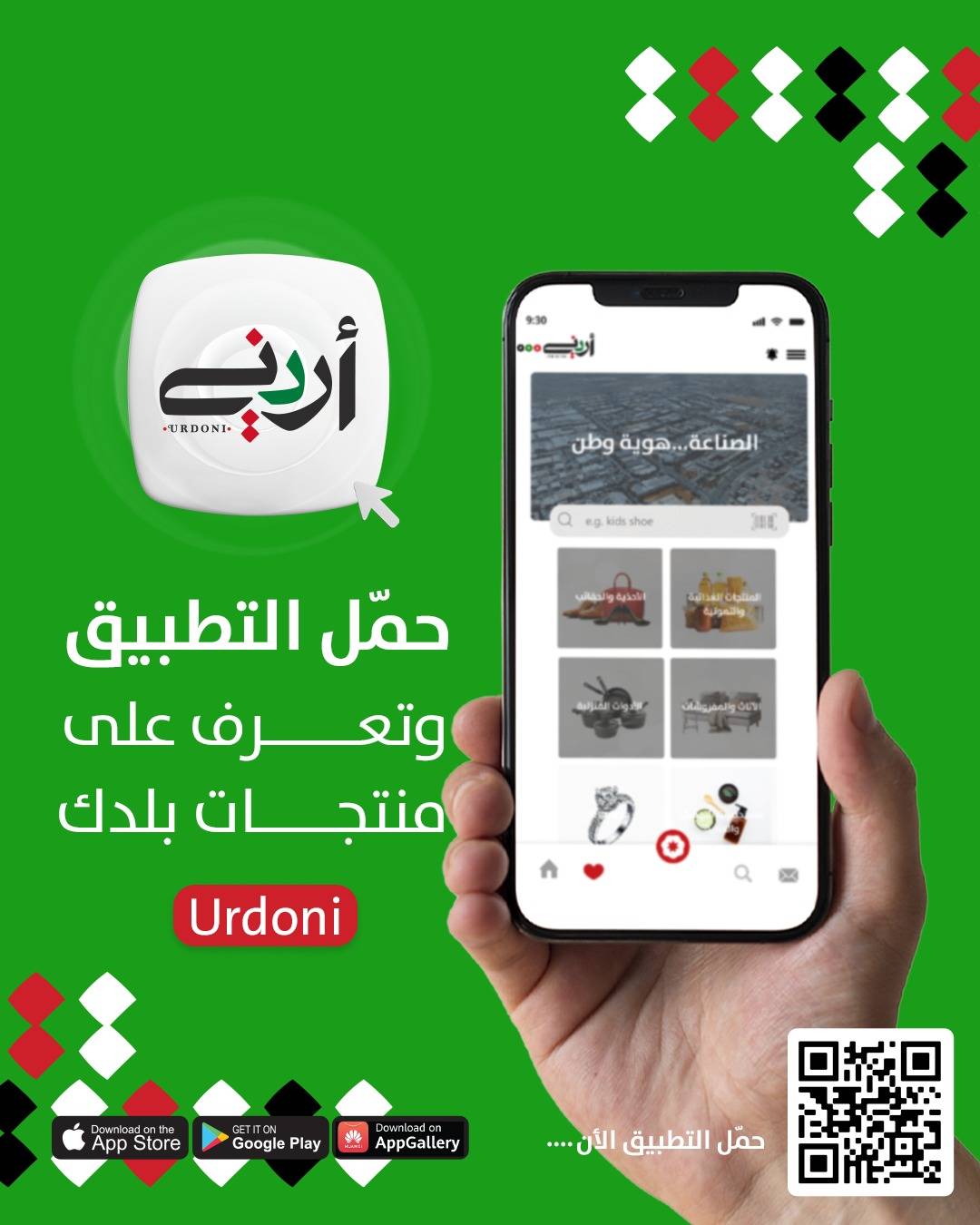 حمّل تطبيق أردني.. وتعرّف على منتجات بلدك