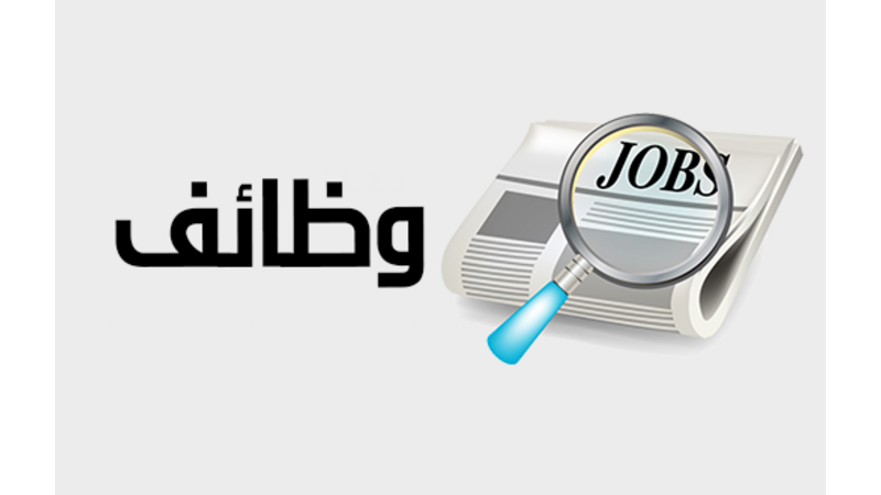 الاعلان عن وظائف شاغرة لناجحي التوجيهي  تفاصيل