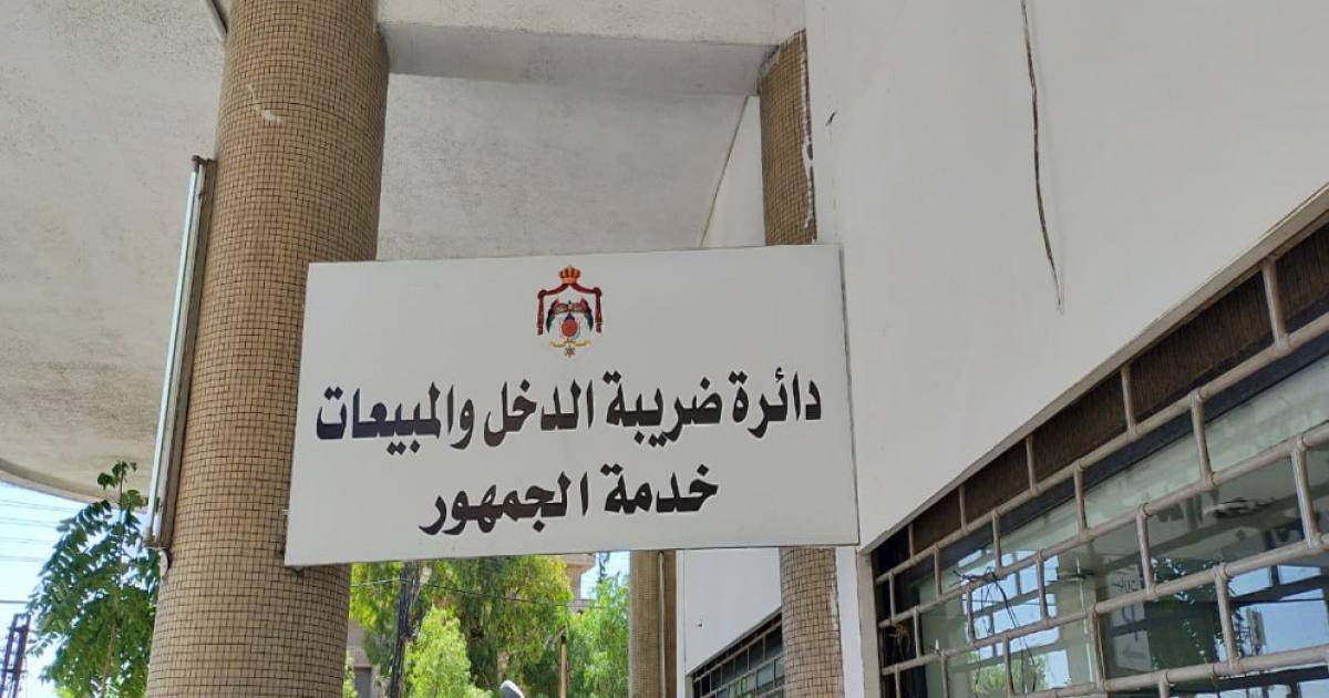 الضريبة تدعو المكلفين لتقديم إقرارات دخل 2023 ودفع المبالغ ‏المعلنة فيها إلكترونيا والتأكد من التسجيل في نظام الفوترة