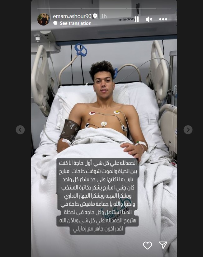 كنت بين الحياة والموت.. أول تعليق لنجم منتخب مصر إمام عاشور بعد تعرضه لإصابة قوية