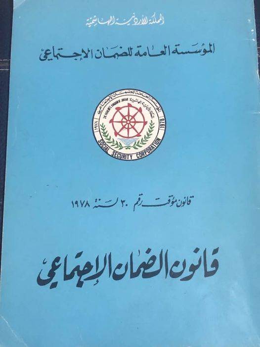 أول قانون ضمان في الأردن كان يشتمل على التأمين ضد البطالة.!