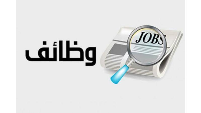 وظائف شاغرة ودعوة أردنيين للامتحان التنافسي وإجراء الفحص الفني  أسماء