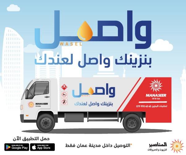 بنزينك صار واصل من المناصير للزيوت والمحروقات.. فيديو