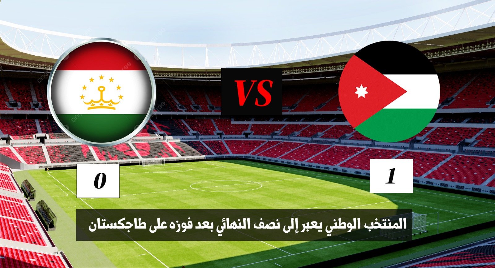 النشامى يحققون إنجازا تاريخيا بالتأهل إلى نصف نهائي كأس آسيا