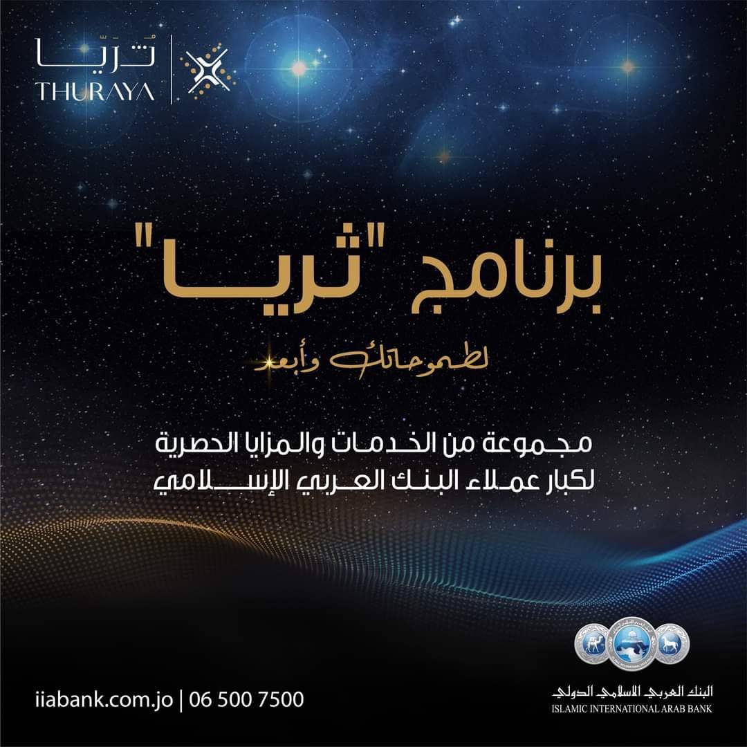 العربي الإسلامي يطلق برنامج ثريا لعملائه المميزين